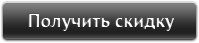 получить скидку