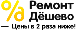 ремонт дешево